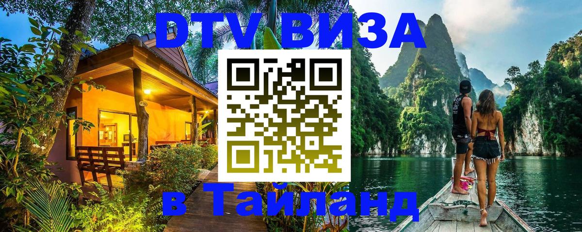 DTV Visa Тайланд купить 