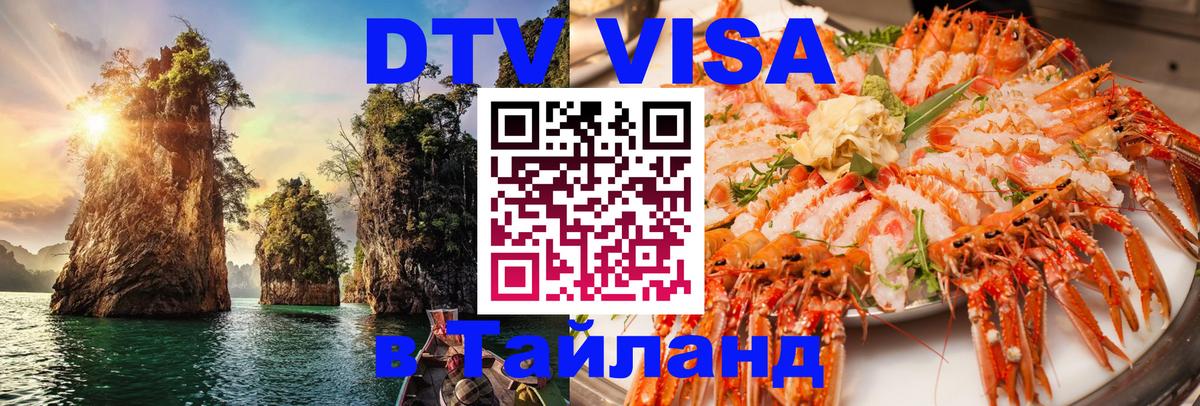 Сколько стоит виза DTV в Тайланд 